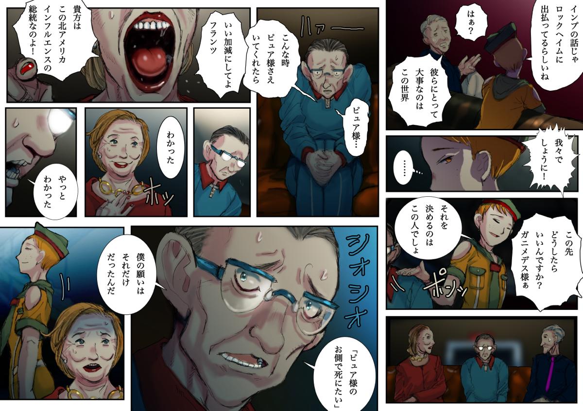 ピュア様のお側で死にたい」
